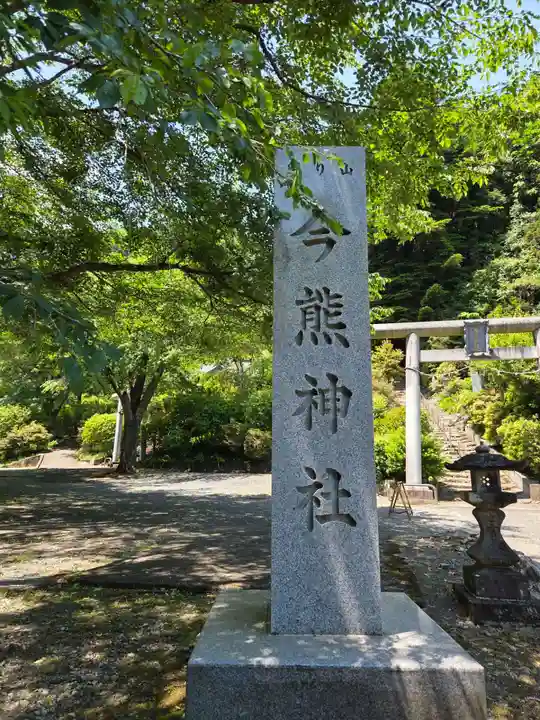 今熊神社(東京都)