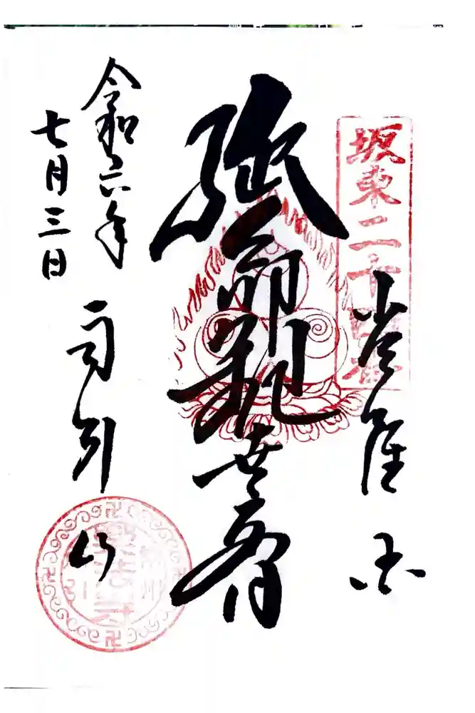 楽法寺（雨引観音）の御朱印