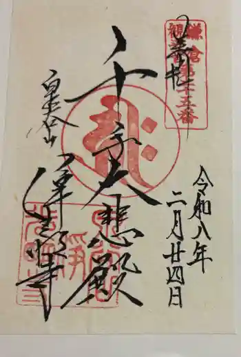 浄光明寺の御朱印 2026年02月