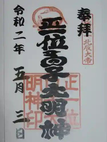 白子神社の御朱印