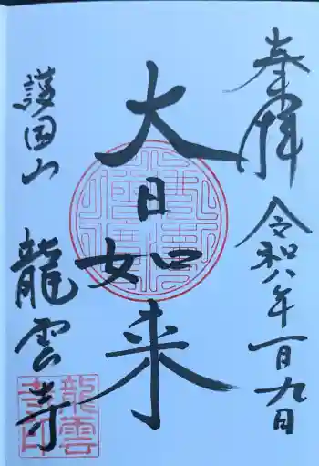 龍雲寺の御朱印 2026年01月
