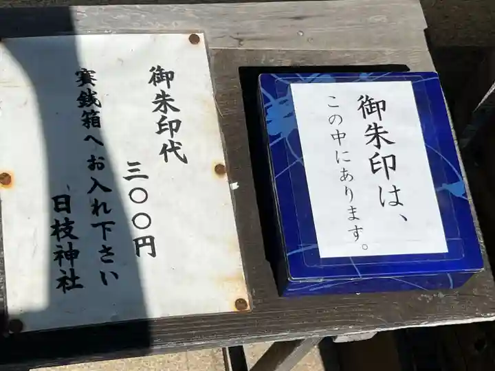 日枝神社(埼玉県)