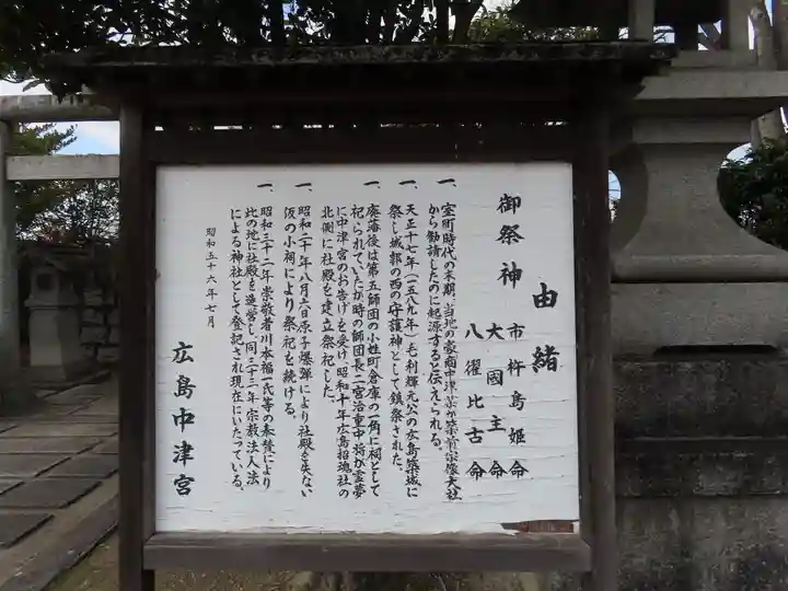 広島中津宮(広島県)