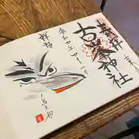 古峯神社の御朱印