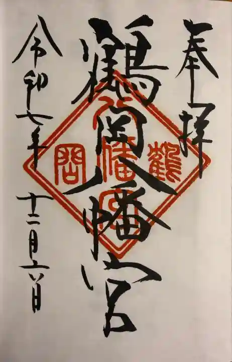 鶴岡八幡宮の御朱印