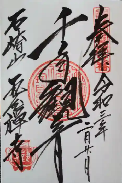 瓦屋寺の御朱印