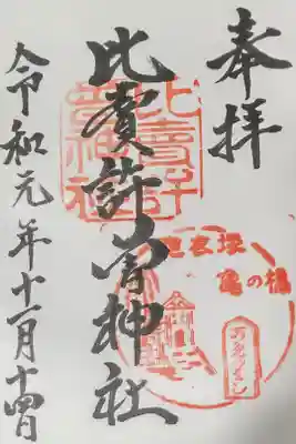 比賣許曾神社の御朱印