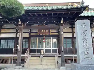 宗隆寺の本殿・本堂