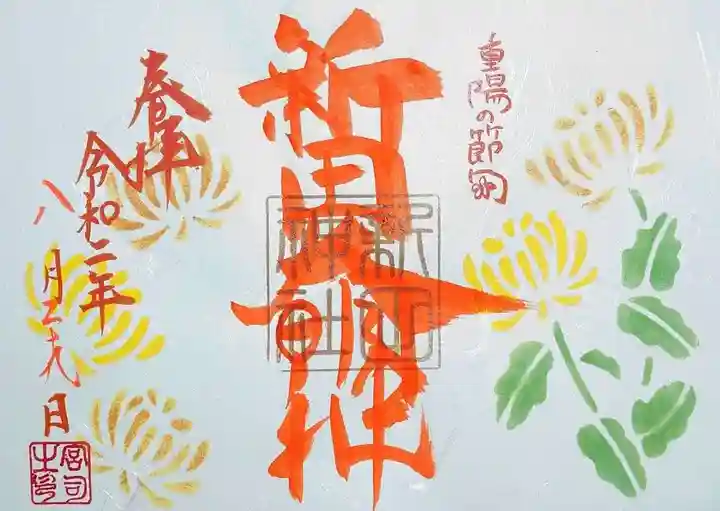新田神社の御朱印