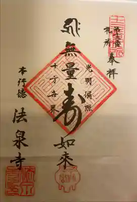 法泉寺の御朱印