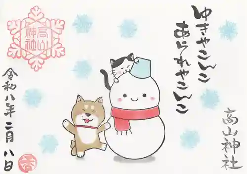 高山神社(群馬県)