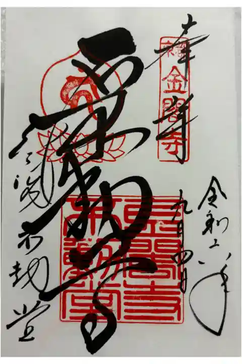 金閣寺不動堂です。