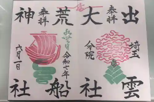 出雲大社埼玉分院の御朱印