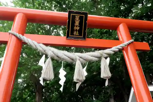 星置神社(北海道)