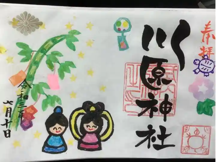 見開きの今月限定御朱印です。
いつも授かる御朱印と文字が…特に川と原に特徴がありますね。