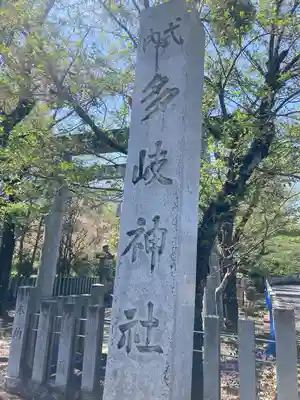 多岐神社(岐阜県)
