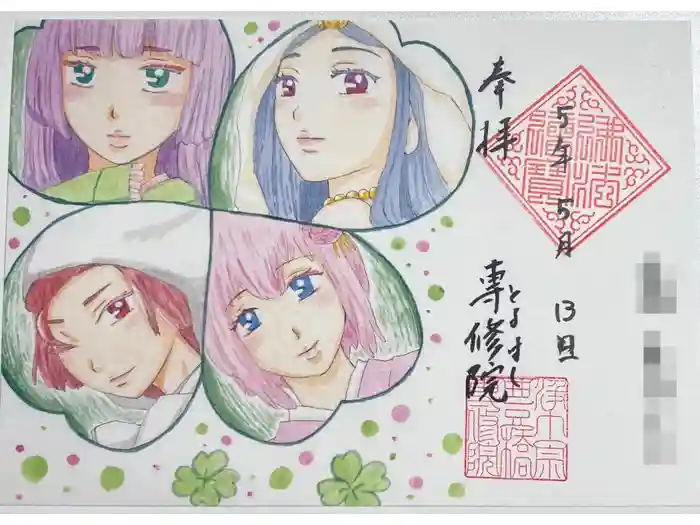 専修院の御朱印