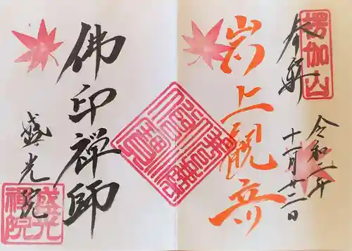 盛光院の御朱印