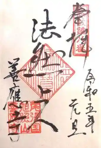 善應寺の御朱印