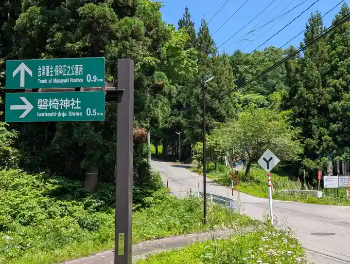 磐椅神社(福島県)