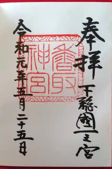 香取神宮の御朱印