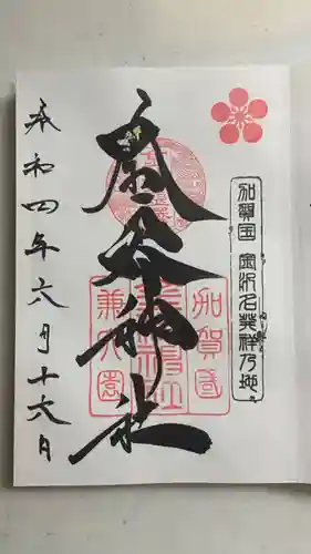 金澤神社の御朱印