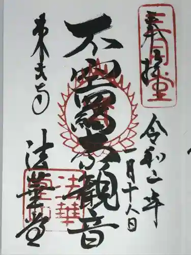 東大寺 法華堂（三月堂）の御朱印