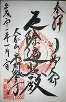 川崎大師(平間寺)の御朱印