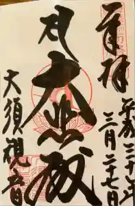 大須観音 （北野山真福寺宝生院）の御朱印