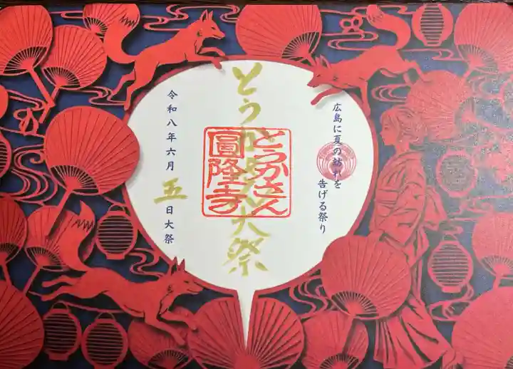 とうかさん圓隆寺(広島県)