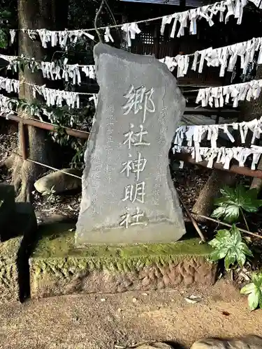 小平神明宮(東京都)
