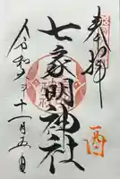 七家明神社(山家神社境内社)(長野県)