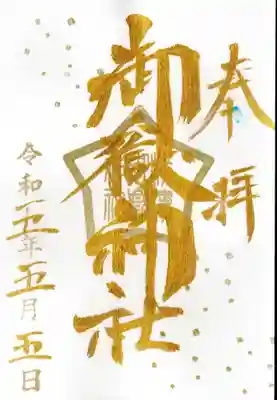 今日限定の御朱印