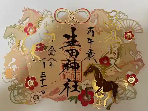 生田神社の御朱印