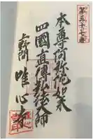 唯心寺(廃寺)の御朱印