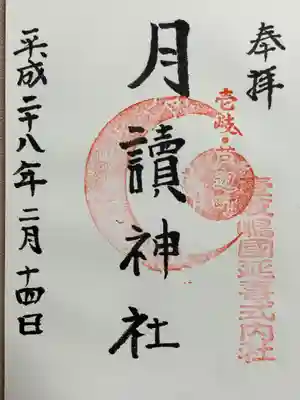 月讀神社の御朱印