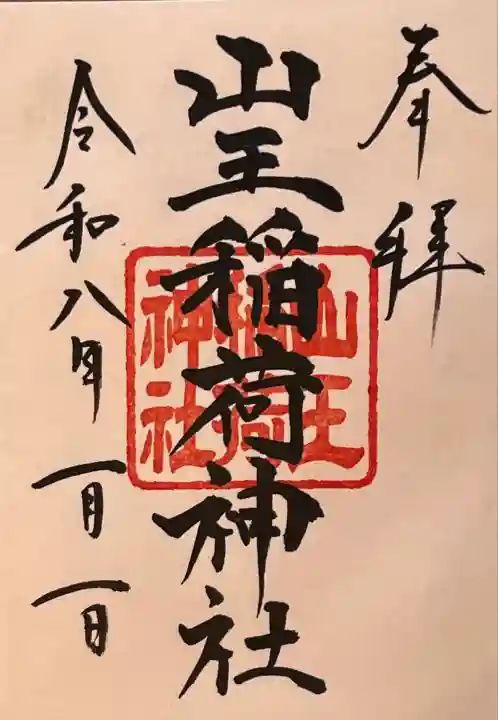 元旦御拝受 今年4体目