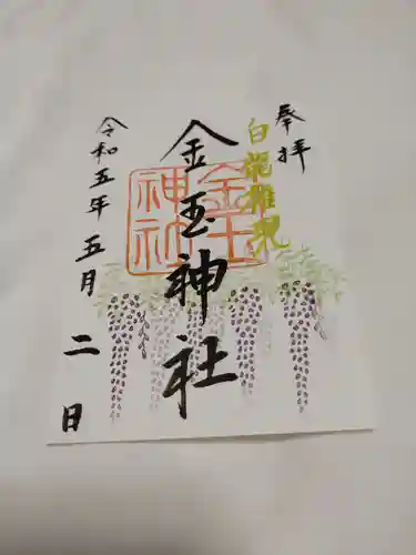 金玉神社の御朱印