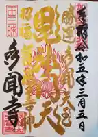 多聞寺の御朱印