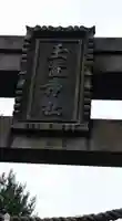 玉置神社のその他建物