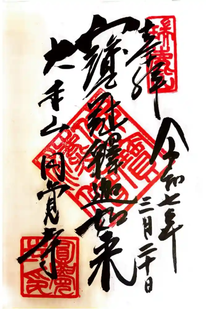 円覚寺の御朱印