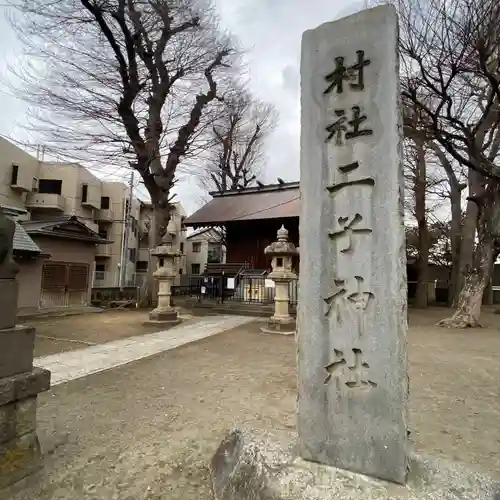 二子神社(神奈川県)