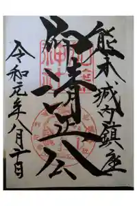 加藤神社の御朱印