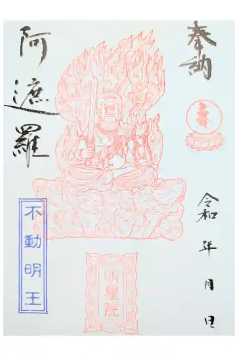 明星院の御朱印