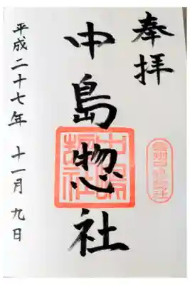 中島惣社の御朱印