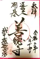 城端別院善徳寺の御朱印