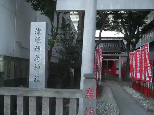津軽稲荷神社のその他建物