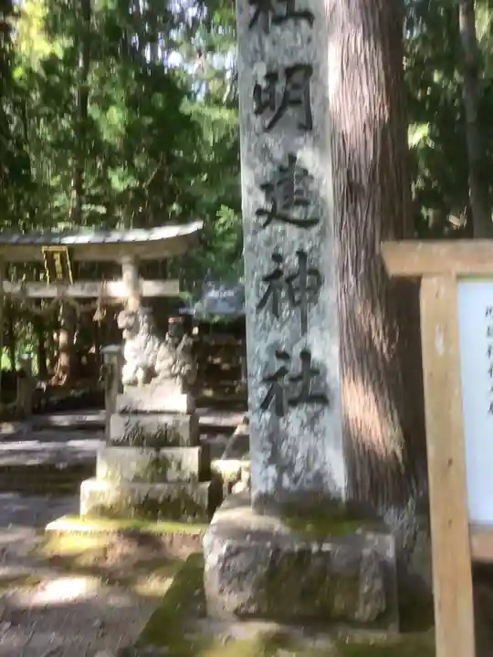 明建神社(岐阜県)