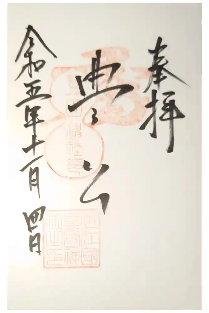 豊国神社の御朱印