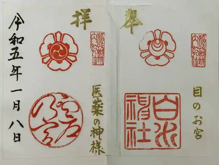 白川神社の御朱印